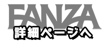 FANZA詳細ページへ