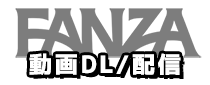 FANZA詳細ページへ