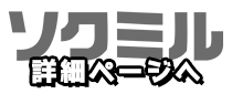 ソクミル詳細ページへ