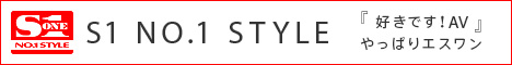 エスワン ナンバーワンスタイル
